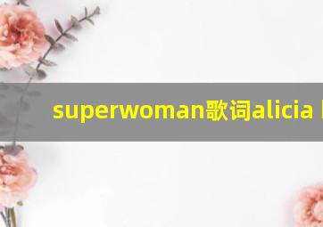 superwoman歌词alicia keys